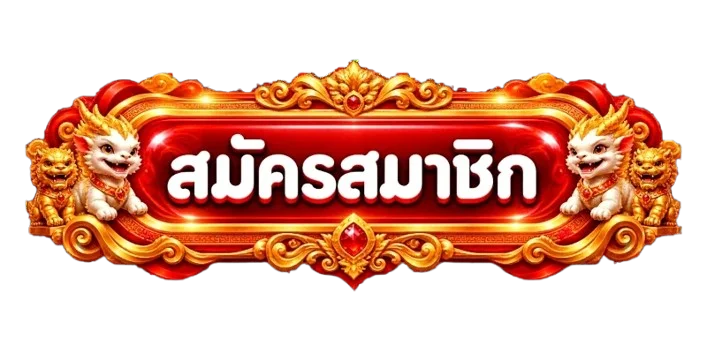 ปุ่มสมัครสมาชิก Redsun888 สีแดงทองพร้อมมาสคอต