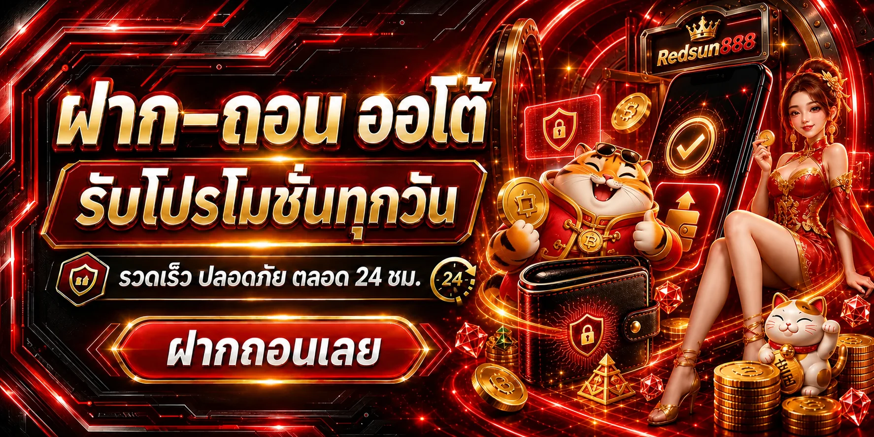 ระบบฝากถอนออโต้ Redsun888 บนมือถือและกระเป๋าเงิน